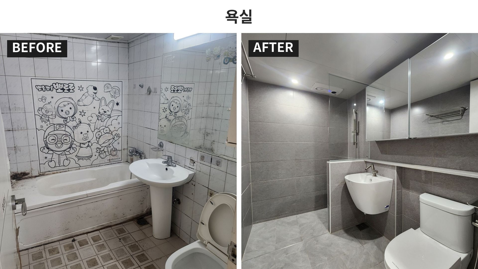 욕실 시공 전과 후 비교