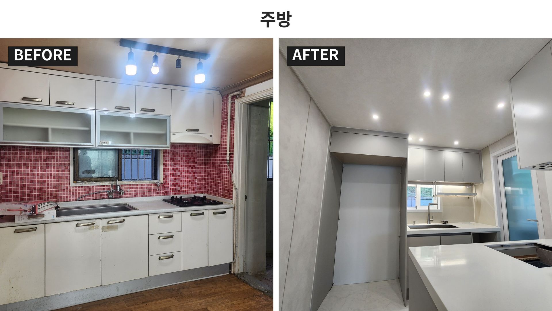 주방 시공 전과 후 비교