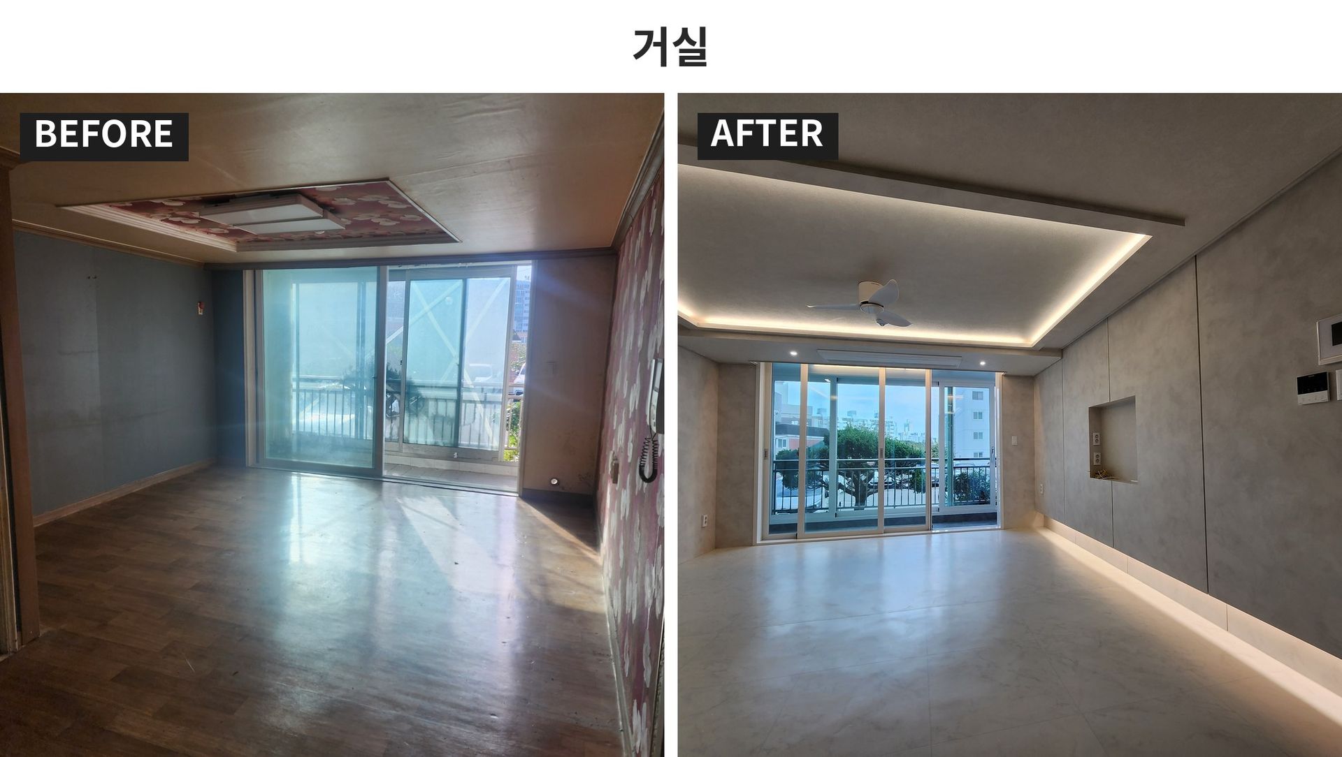 거실 시공 전과 후 비교